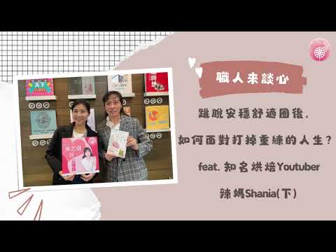 Podcast 朱芯儀說心理話：Ep221【職人來談芯】跳脫安穩舒適圈後，如何面對打掉重練的人生？_ feat. 知名烘焙Youtuber 辣媽Shania(下)