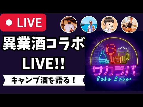 【🔴お酒の生放送🔴】月に1度のお酒の祭典！異業酒コラボライブ🍶🍺🍷🥃2023/9/9