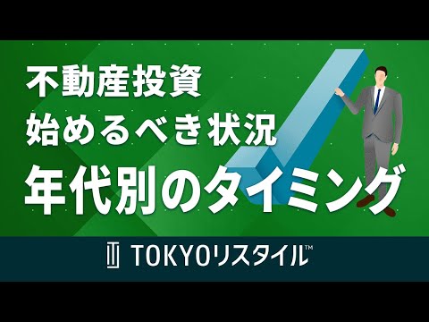 不動産投資を始めるべき状況と年代別のタイミング