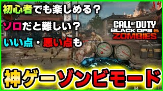 【新作COD:BO6】初心者でも楽しめる？神ゲーゾンビモードをざっくり解説！　Call of Duty: Black Ops 6  zombies MWZ