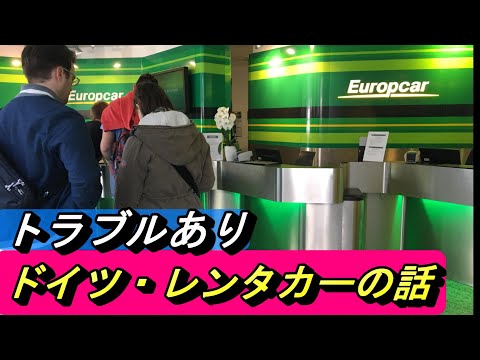 【ドイツ・レンタカー】アウトバーンを走るには先ずはクルマを借ります。たまにあるトラブル事例をレンタカーの借り方と合わせて紹介いたします。