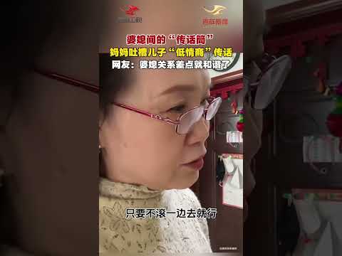 有时候儿子是儿媳和婆婆之间的一道坎儿