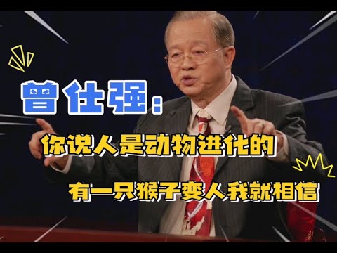 曾仕强教授：人是由猴子进化而来的？我不相信，除非有一只猴子变人我就相信！