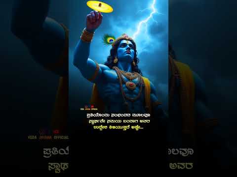 ಉದ್ದೇಶ ತಿಳಿಯುತ್ತದೆ ಅಷ್ಟೇ... ☝#kannadaquotes #motivation #mahabharatkannada #krishna #quotes