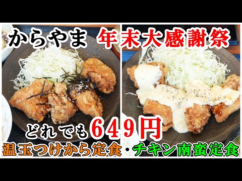 【からやま】12月15日まで『からやま』で人気の4定食が649円で食べれちゃいます！チキン南蛮定食・温玉つけから定食を紹介　【からあげ専門店】