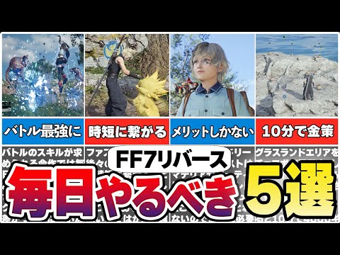 【FF7リバース】知らないと大損!?毎日やるべきこと5選！