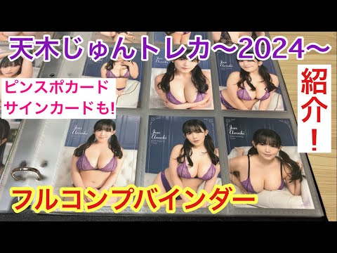 【紹介動画】天木じゅんトレカ〜2024〜フルコンプバインダー ピンスポ水着! 直筆サインカードも!!