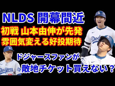 注目のNLDS開幕間近‼️ ドジャースが先発順を変更 山本由伸が初戦に登板予定 雰囲気変える投球を期待💪  居住地制限で敵地チケットをドジャースファンが買えない⁉️ 大谷翔平 打者に投球はPS終了後？