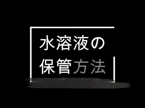 水槽塗のウッドロングエコ水溶液の片付けと保管方法