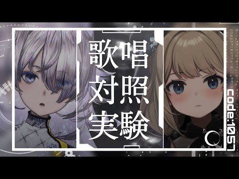 [  歌唱対照実験｜実験協力者#言のハ  ]