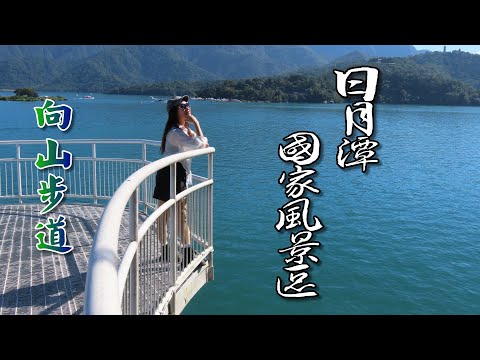 日月潭國家風景區-向山自行車步道，向山眺望平台湖光山色盡收眼底！