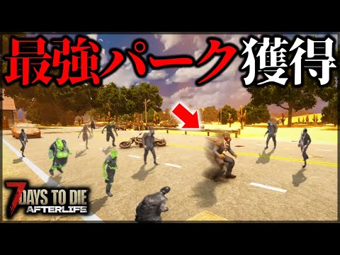 ”スタミナを消費しない”のに速度が2倍になるパークを解放した結果【7 Days to Die V1.0 AFTERLIFE】