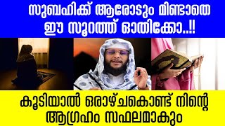 സുബഹിക്ക് ആരോടും മിണ്ടാതെ ഈ സൂറത്ത് ഓതിക്കോ | കൂടിയാൽ ഒരാഴ്ചകൊണ്ട് നിന്റെ ആഗ്രഹം സഫലമാകും