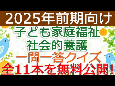 【子ども家庭福祉・社会的養護】クイズ動画を無料公開（2025年前期保育士試験対策）