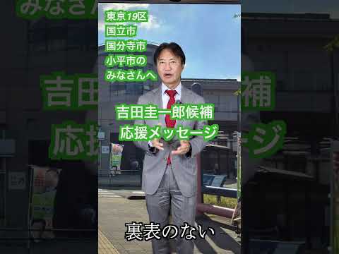 東京19区(国立市、国分寺市、小平市）のみなさん、吉田くんをお願いします