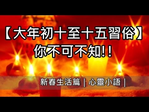 農曆大年初十至十五習俗｜心靈小語｜