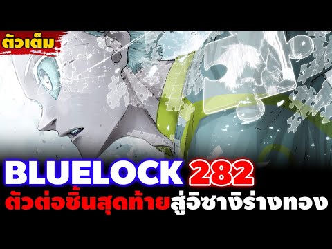 [ตัวเต็ม] "จงตื่นขึ้นพลังใหม่ของอิซางิ" บลูล็อค 282 องค์ประกอบสุดท้ายที่จะทำให้ชูไซก้าวข้ามพวกเทนไซ