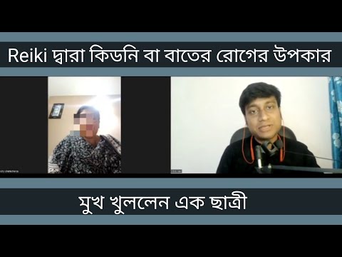 অদ্ভুত পরিনাম রেইকি শিখে কিডনি সমস্যায় মুখ খুললেন ছাত্রী REIKI FEEDBACK BEST HOLY FIRE REIKI TEACHER