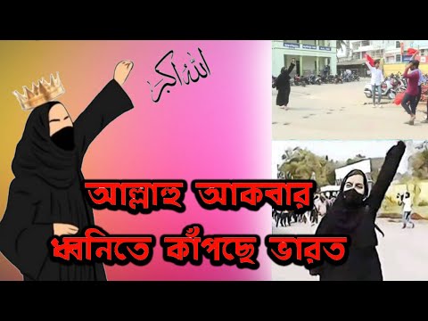 আল্লাহু আকবার ধ্বনিতে কাঁপছে ভারত | India Is Shaking In Allahu Akbar | Today News #Karnataka #Hijab