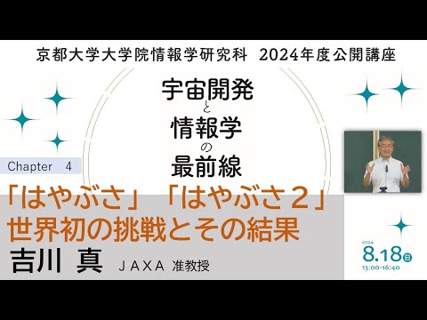 京都大学情報学研究科2024年度公開講座－「はやぶさ」「はやぶさ2」：世界初の挑戦とその結果講演：吉川 真 JAXA准教授