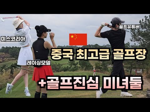 🇨🇳최상급 골프장 미녀 두분과 라운딩!! 중국 골프 광저우 사자호cc