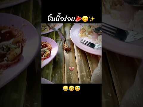 เรียบร้อยอร่อยเลย🥩😂🤣 #แกล้ง #คนไทยเป็นคนตลก #ฝากติดตาม #มิสเตอร์แมน #funny #funnyvideo #haha #ตลก