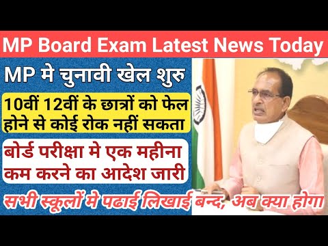 छात्रों के दिलों को दहला देने वाली खबर/mp board exam news 2023-24 today/mp board exam news 2024/mp