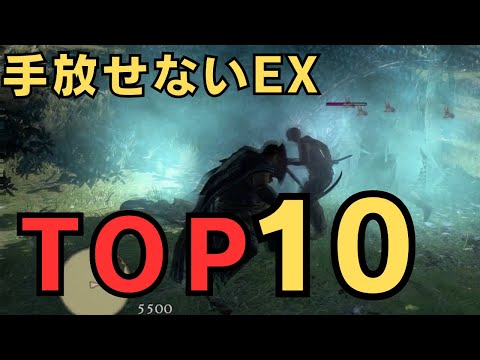 【ドラゴンズドグマダークアリズン】圧倒的強化幅！EXで使いたいスキルランキングTOP10【DDDA解説】