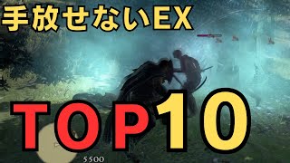 【ドラゴンズドグマダークアリズン】圧倒的強化幅！EXで使いたいスキルランキングTOP10【DDDA解説】