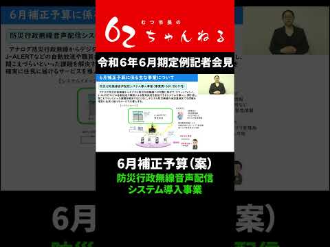 トイレ、給食、下北駅、トイレカー…令和6年6月補正予算（案）【むつ市長の62ちゃんねる】#shorts #むつ市 #トイレ #洋式化 #給食費無償化