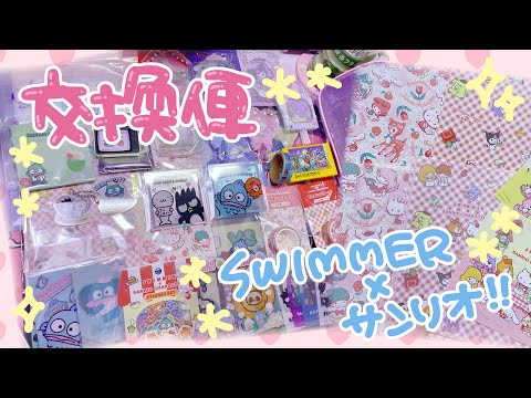 交換便☆まさかのSWIMMER×サンリオコラボのアレが……ッ！！！