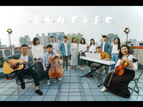 法鼓青年 【日出 sunrise】- Official Music Video  祈願疫情早日平息 讓我們一起加油 !