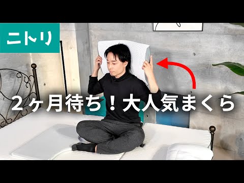 【ニトリ】横向き寝がラクなまくら(ナチュラルフィット)を体験レビュー！