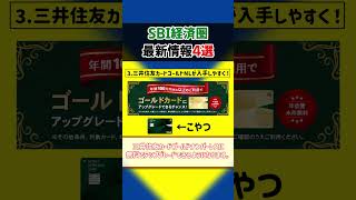 【SBI経済圏】最強の経済圏はやっぱりこれ！SBI経済圏最新情報4選！【ゆっくり解説】