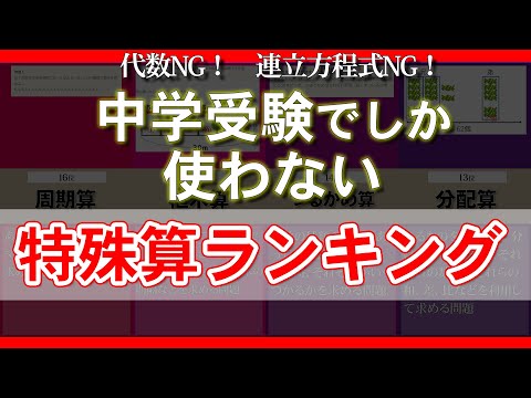 【難しい】中学受験でしか使わない特殊算ランキング【算数】