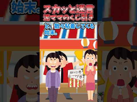 スカッと迷言〜泥ママのくじ引き〜【2chスカッとスレ】#shorts