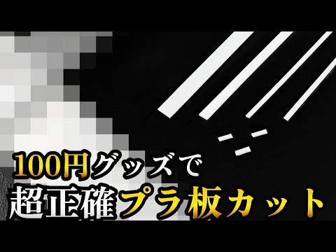 プラ板を正確カット!!百均グッズでプラ板を正確に切り出すガンプラ製作テクニック