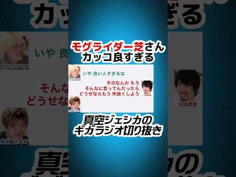 モグライダー芝が1年目の真空ジェシカ川北にした行動がカッコ良すぎる【真空ジェシカのギガラジオ切り抜き】#真空ジェシカ #ギガラジオ #Shorts