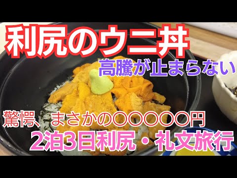 利尻のウニ丼に仰天！もう食べれない【利尻・礼文旅行】