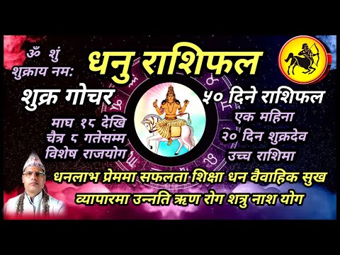 धनु राशि । शुक्र गोचर । 50 दिने राशिफल । तारानाथ भण्डारी । Dhanu Rashi । Taranath Bhandari ।