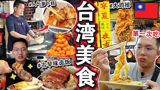 🇹🇼台湾我来了✈️ 10天9夜开启爆吃「台北平价美食」！不能错过的卤肉饭、起司蛋饼 、CP超高夜市！Eating ONLY Taiwanese Street Food for 24HOURS！