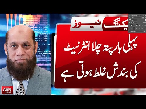 FOR THE FIRST TIME, IT WAS REVEALED THAT INTERNET SHUTDOWNS ARE WRONG, SAYS PTI CHAIRMAN | ABN NEWS