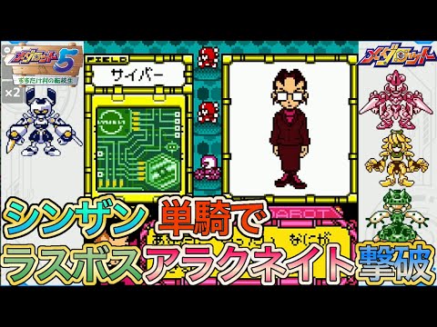 【メダロット5】シンザン単機でラスボス（アラクネイト）撃破！