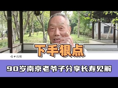 想长寿，对自己下手要“狠点”，90岁大爷分享独特经验#老人长寿