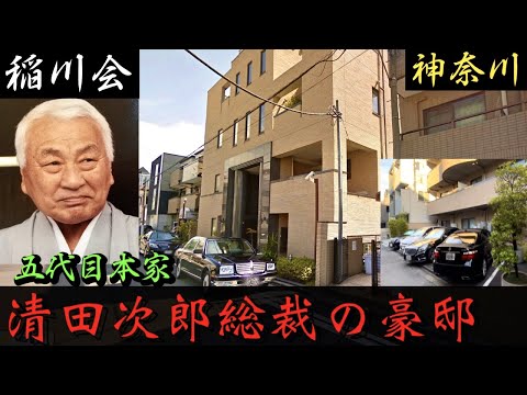 稲川会本家 清田次郎総裁の自宅「ヤクザの街」川崎の豪邸と山川一家本部