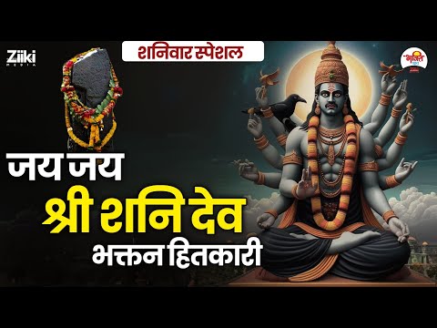 शनिवार स्पेशल || जय जय श्री शनि देव भक्तन हितकारी #shanidevbhajan #bhaktidhara #jukebox