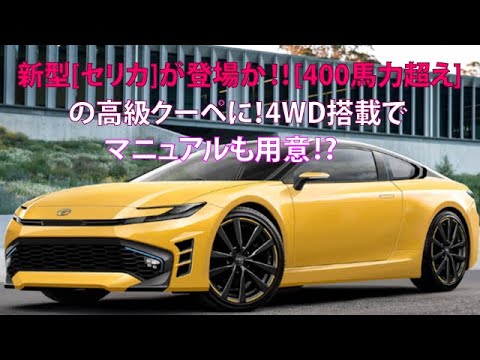 新型[セリカ]が登場か!!　[400馬力超え]の高級クーペに！　4WD搭載でマニュアルも用意!?