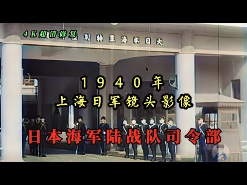 1940年日军镜头拍摄的上海影像，日本海军陆战队司令部