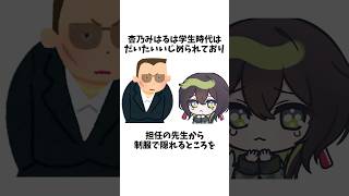 杏乃みはるの過去のいじめに関する雑学 #shorts #vtuber