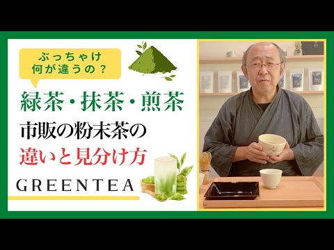 粉末茶の違いと見分け方/緑茶と煎茶と抹茶の違いを詳しく説明します